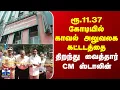 Lagu Kolathur | MK Stalin | ரூ.11.37 கோடியில் காவல் அலுவலக கட்டடத்தை திறந்து வைத்தார் முதல்வர் ஸ்டாலின்