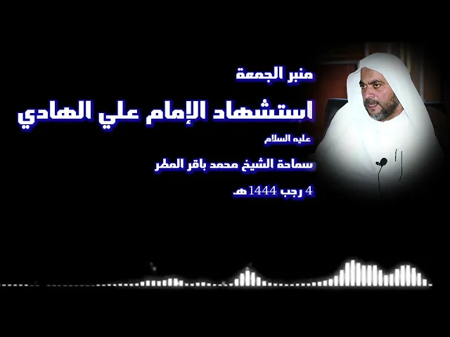 ⁣استشهاد الإمام علي الهادي عليه السلام .. سماحة الشيخ محمد باقر المطر