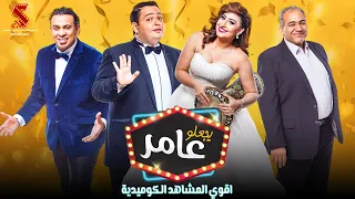 سهرة من الكوميديا من فيلم يجعلو عامر بطولة بيومي فؤاد بوسي احمد رزق محمود الليثي 