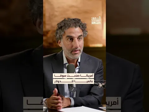 التوسع المالي الأمريكي من الحرب الإسبانية إلى الأسواق الدولية #بودكاست #الشرق