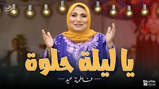  يا ليلة حلوة  بيتنا كله نور وادي عروستنا حلوة شهد مكرر   إبداع فاطمة عيد في الشعبي دندنها