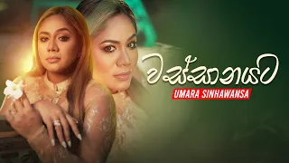 Wassanayata (වස්සානයට) - Umara Sinhawansa Official Lyric Video