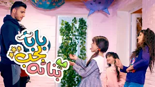 كليب بابا بحب بناتو نجمات كراميش 