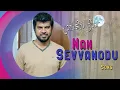 Lagu Nan Sevvanodu - AudioSong | PaVijay, Timmy, Niru  | Moongil Nila | Tamil Song India