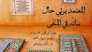 المعتم د بن عب اد ي رث ي حال بنات ه في الم ن ف ى أبو قيس محمد رشيد 