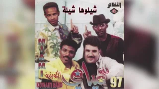 شيلوها شيله  فرقة ميامي دندنها