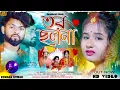 Download Lagu তর ছলনা | Tor Chhalana | Kundan Kumar New Sad Song । Purulia New Sad Song 2024