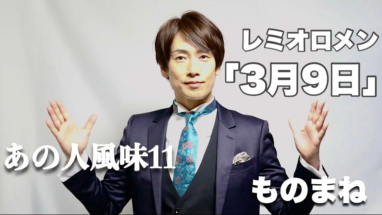 3月9日〜あの人風味11〜