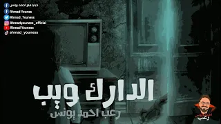 الدارك ويب Dark Web ملفات سرية رعب أحمد يونس 