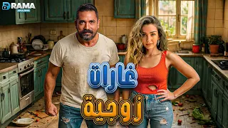 حصريااا فيلم الكوميدي غارات زوجية بطولة أمير كرارة هنا الزاهد Full HD 