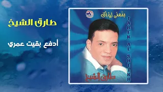 طارق الشيخ   أدفع بقيت عمرى                                      دندنها