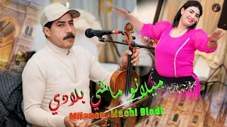 ميلانو ماشي بلادي عبد الرحيم مسكيني حصريا Abdrahim Maskini Milanou Machi Bladi Vudio Live 