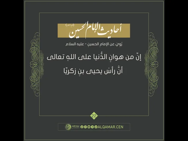 أحاديث الإمام الحسين (عليه السلام) حديث رقم 22