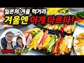 Lagu 일본생활 15년, 겨울엔 이게 다르더라… (일본 겨울엔 이걸 그렇게 먹는다?!)