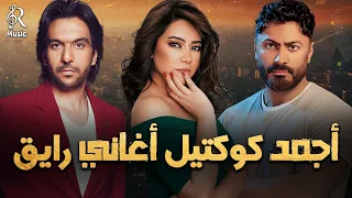 Mix Gamed Raye2 كوكتيل أغاني جامد رايق شيرين تامر السلطان  Mix Gamed Raye2 كوكتيل أغاني جامد رايق شيرين تامر السلطان
