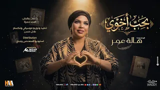 بحب اخوي    هالة عمر    أغاني سودانية جديدة      دندنها