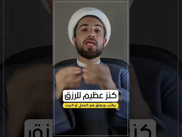 ⁣كنز عظيم وعجيب للرزق 👆👆