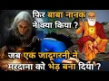 Download Lagu जब एक जादूगरनी ने भाई मरदाना को भेड़ बना दिया || Guru Nanak stories || Guru Nanak sakhi