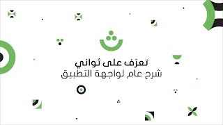 تعرف على ثواني  شرح عام لواجهة التطبيق دندنها