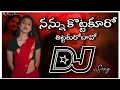 Lagu Nannu kottakuro Dj Song///Family circus movie Djsong//Telugu Dj songs//Dj Songs telugu