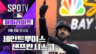 [MLB] 세인트루이스 vs 샌프란시스코｜5분 하이라이트｜2026 MLB (09.08)