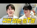 Lagu [SUB] 규현 채널 뺏기다? 성시경과 함께한 'The Classic' 한 리스닝 파티 | 성시경의 뺏을텐데