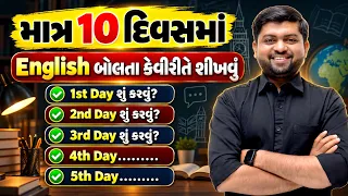 માત્ર 10 દિવસમાં English બોલતા કેવીરીતે શીખવું?| Vijay Nakiya