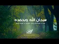 Lagu سبحان الله وبحمده | Glorified is Allah and praised is He | محمد بشير Mohammad Bashir