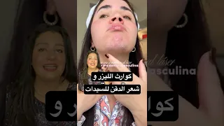 نشيل شعر الدقن ازاي    دندنها