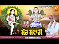 Download Lagu MOR SAWARI || ਮੋਰ ਸਵਾਰੀ || KALA GUJJAR BOOTHGARH || SIDH JOGI PONAHARI || DEVOTIONAL SONG 2025