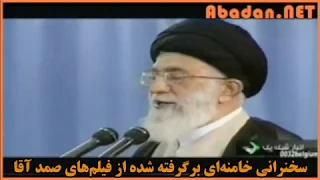 سخنرانی خامنه ای برگرفته شده از فیلم های صمد آقا 