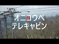 オニコウベテレキャビン