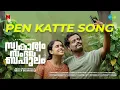 Pen Katte - Video Song | Swakaryam Sambhavabahulam | Jeo Baby | Anwar Ali | Sidhartha Pradeep