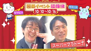 関西イベント最前線 #213