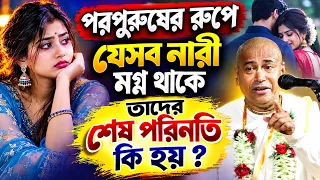 পরপুরুষের রুপে যেসব নারী মগ্ন থাকে ! তাদের শেষ পরিনতি কি হয় ? শ্যামসুন্দর দাস 2026 #shyamsundar