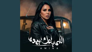                  اللي باعك بيعه دندنها