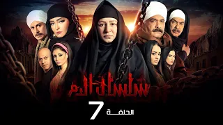مسلسل سلسال الدم الجزء الاول الحلقة 7 Selsal ElDam Part 1 Eps 