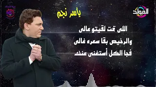 ياسر نجم     ولا يهمك دندنها