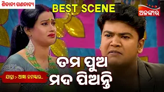 Tama Pua Mada Pianti - Agyaan Namaskar |  Sibani Gananatya | Jatra Best Scene | Alankar Tv