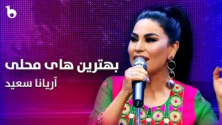Top Mahali Songs Aryana Sayeed بهترین آهنگ های محلی آریانا سعید 