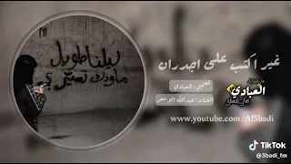 غير اكتب على الجدران   دندنها