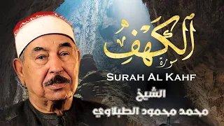 قرآن يوم الجمعة   سورة الكهف   الشيخ محمد محمود الطبلاوي دندنها