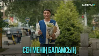 Сен менің баламсың | Жоғалған есім