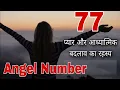 77 Angel Number Meaning When Will You Meet Your Soulmate