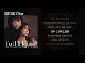 이보람 - 처음 그 자리에 [풀하우스 (KBS 미니시리즈) (Full ver.)]ㅣ가사/Lyrics