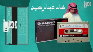 خالد عبدالرحمن     شدو جلسه دندنها