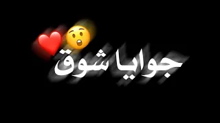 حالات واتس شاشه سوداء مهرجان جوايا شوق طلعني فوق 