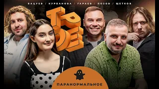 ТРОЕ #21 ПАРАНОРМАЛЬНОЕ. КУРБАНОВА, БАЦУЕВ, ПОЗОВ, ГАРАЕВ, ЩЕТКОВ