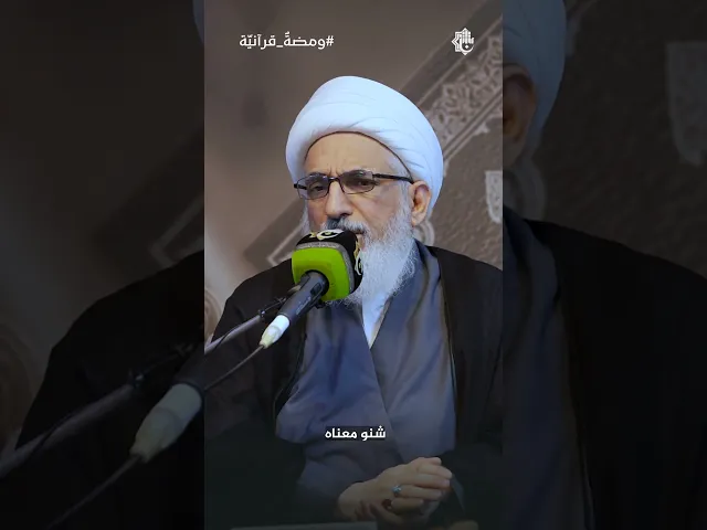 ⁣السُّنن الإلهيّة في نهضة المجتمعات: رؤية قرآنيّة | سماحة الشيخ طارق البغدادي | ومضةٌ قرآنيّة