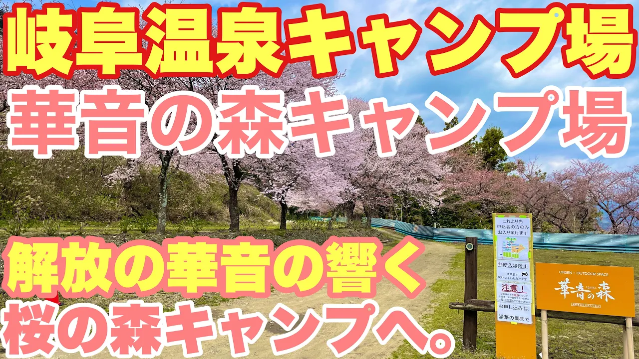 岐阜キャンプ場　新しきキャンプ地　華音の森キャンプ場で2022.3.30ソロキャンプした動画。春キャンプ 썸네일